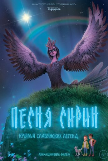 Песня Сирин (2024) онлайн бесплатно